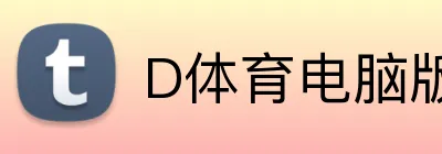 D体育电脑版 Logo